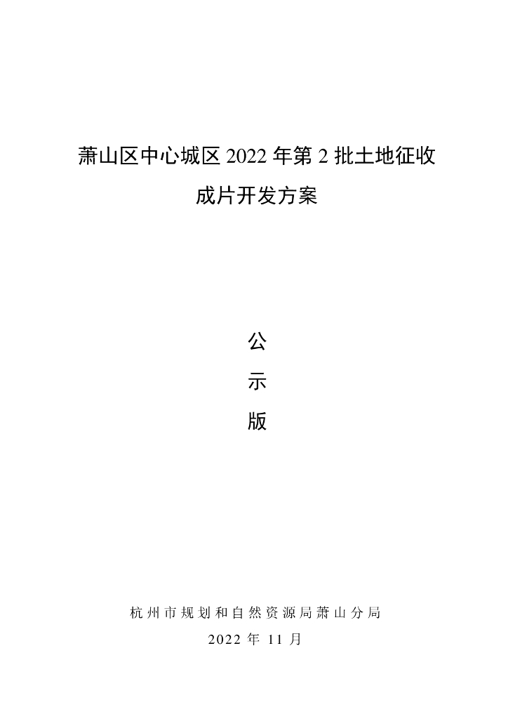 萧山区中心城区2022年第2批土地征收成片开发方案