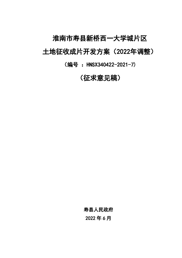 淮南市寿县新桥西一大学城片区土地征收成片开发方案（2022年调整）（编号：HNSX340422-2021-7)（征求意见稿）
