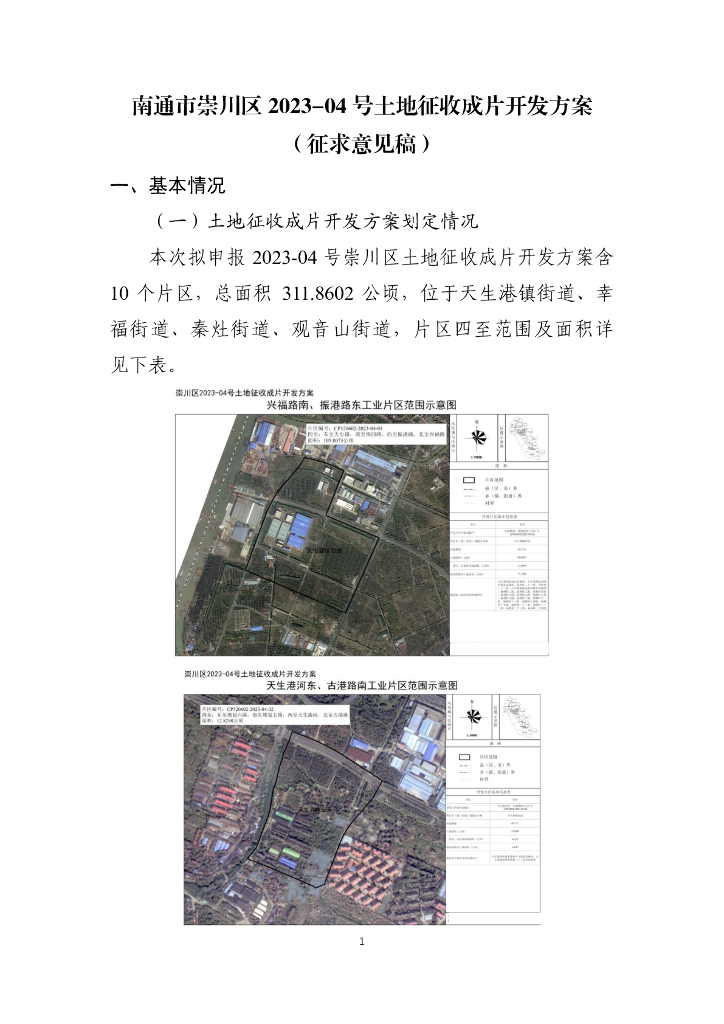 南通市崇川区2023-04号土地征收成片开发方案（征求意见稿）