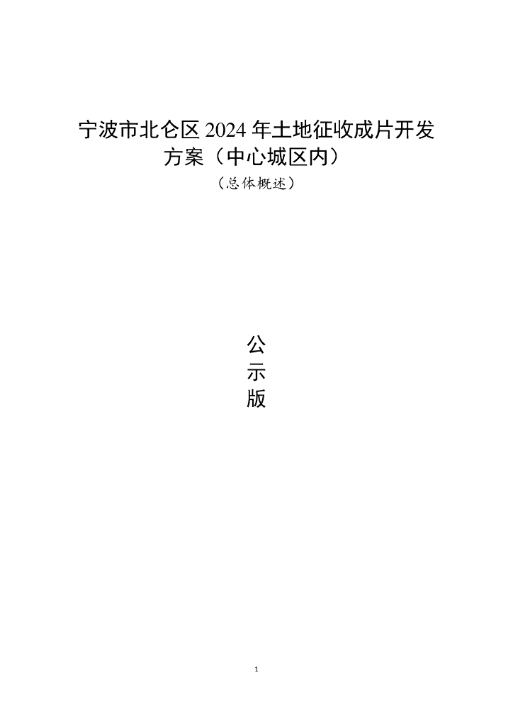 宁波市北仑区2024年土地征收成片开发方案（中心城区内）（总体概述）