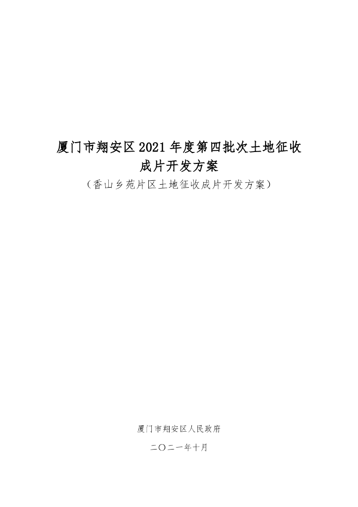 厦门市翔安区2021年度第四批次土地征收成片开发方案（香山乡苑片区土地征收成片开发方案）