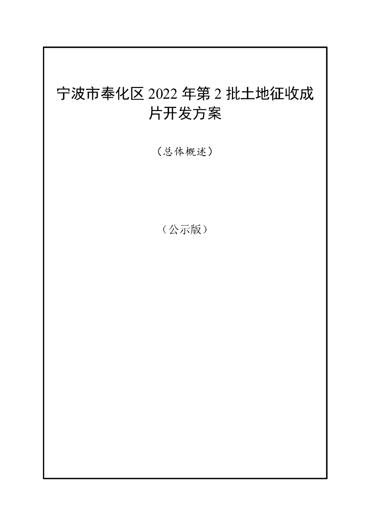 宁波市奉化区2022年第2批土地征收成片开发方案（总体概述）