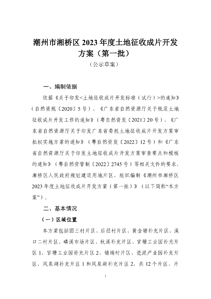 潮州市湘桥区2023年度土地征收成片开发方案（第一批）（公示草案）