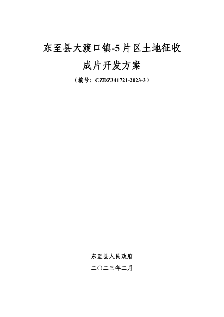东至县大渡口镇-5片区土地征收（CZDZ341721-2023-3）