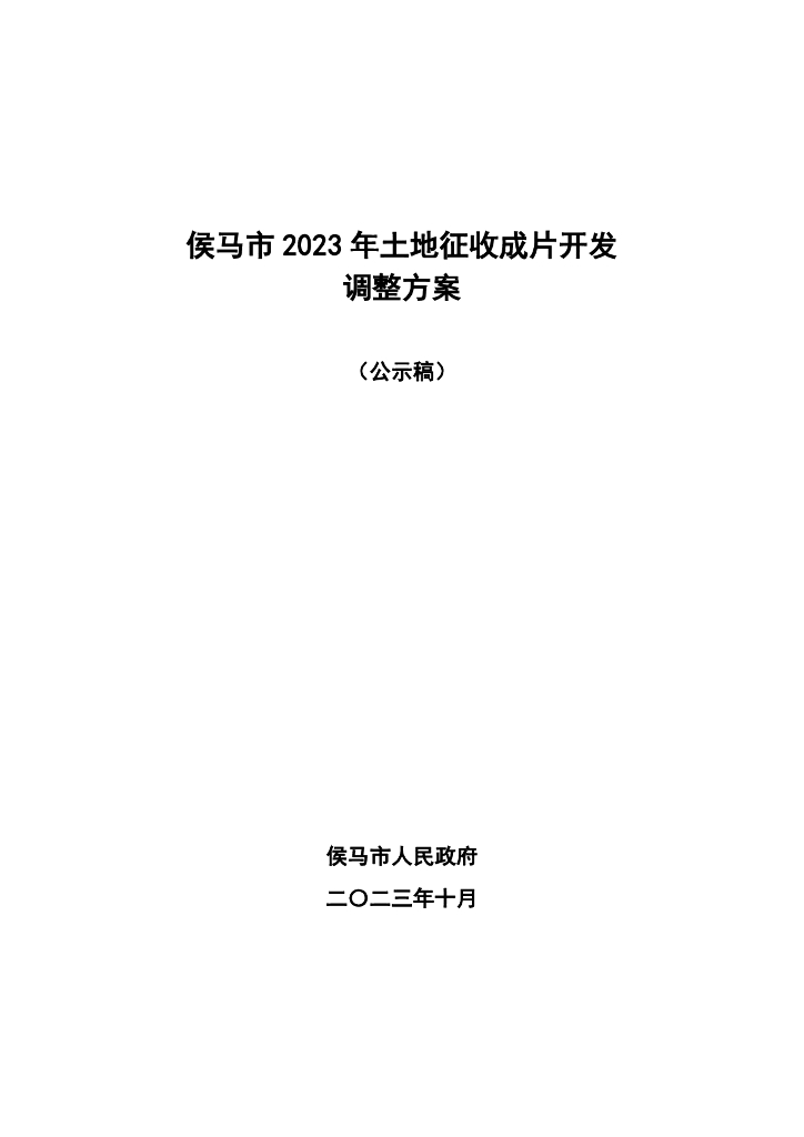 侯马市2023年土地征收成片开发调整方案（公示稿）