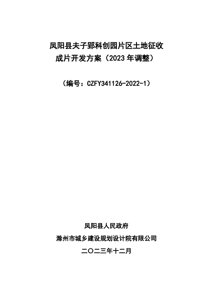 凤阳县夫子郢科创园片区土地征收成片开发方案（2023年调整）（编号：CZFY341126-2022-1）