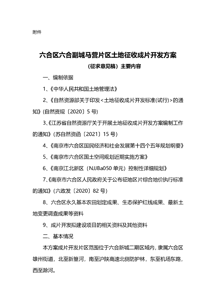 六合区六合副城马营片区土地征收成片开发方案（征求意见稿）主要内容