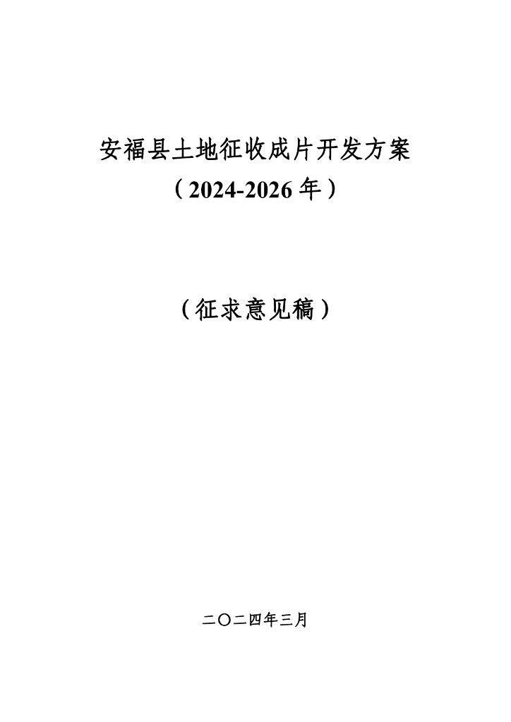 安福县土地征收成片开发方案（2024-2026年）（征求意见稿）