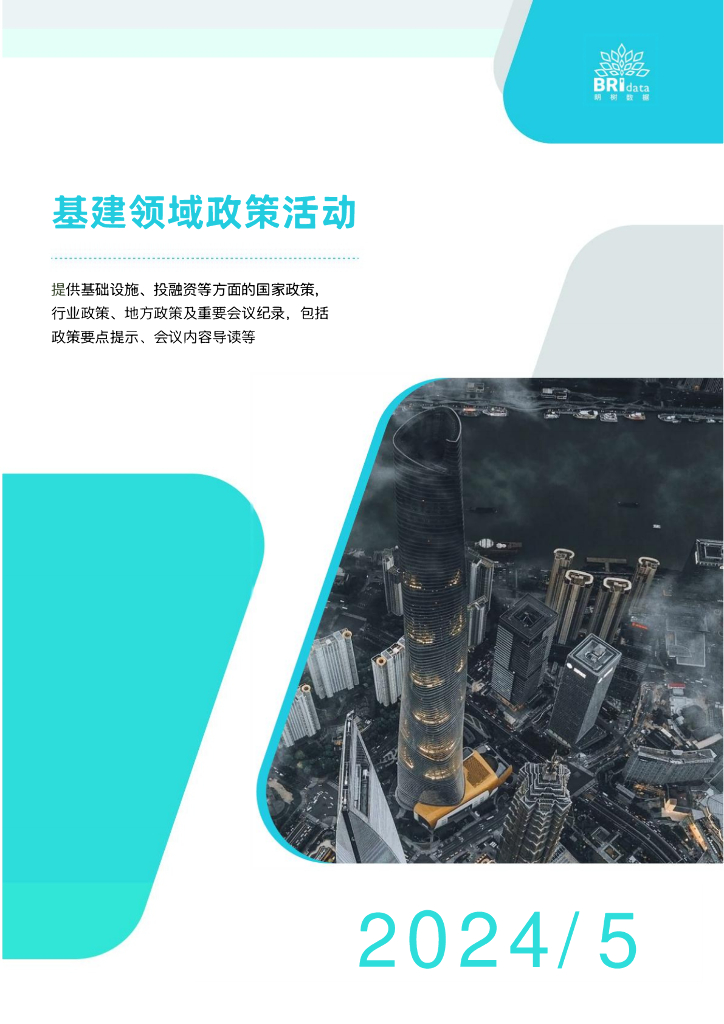 明树数据：2024年5月基建领域政策动态（预览版）