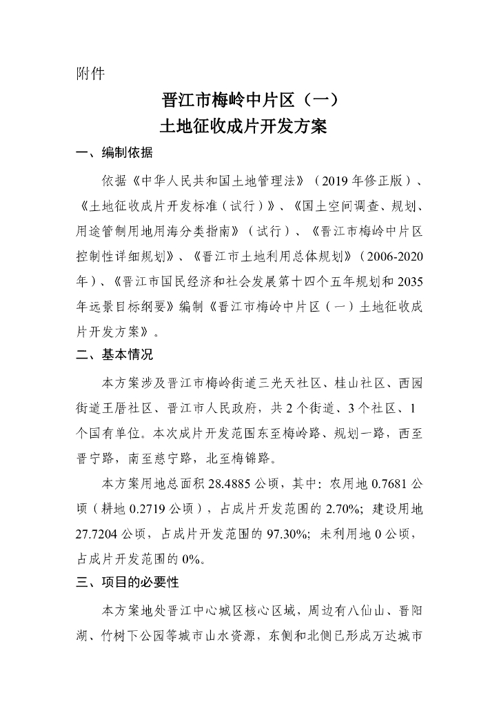 晋江市梅岭中片区（一）土地征收成片开发方案