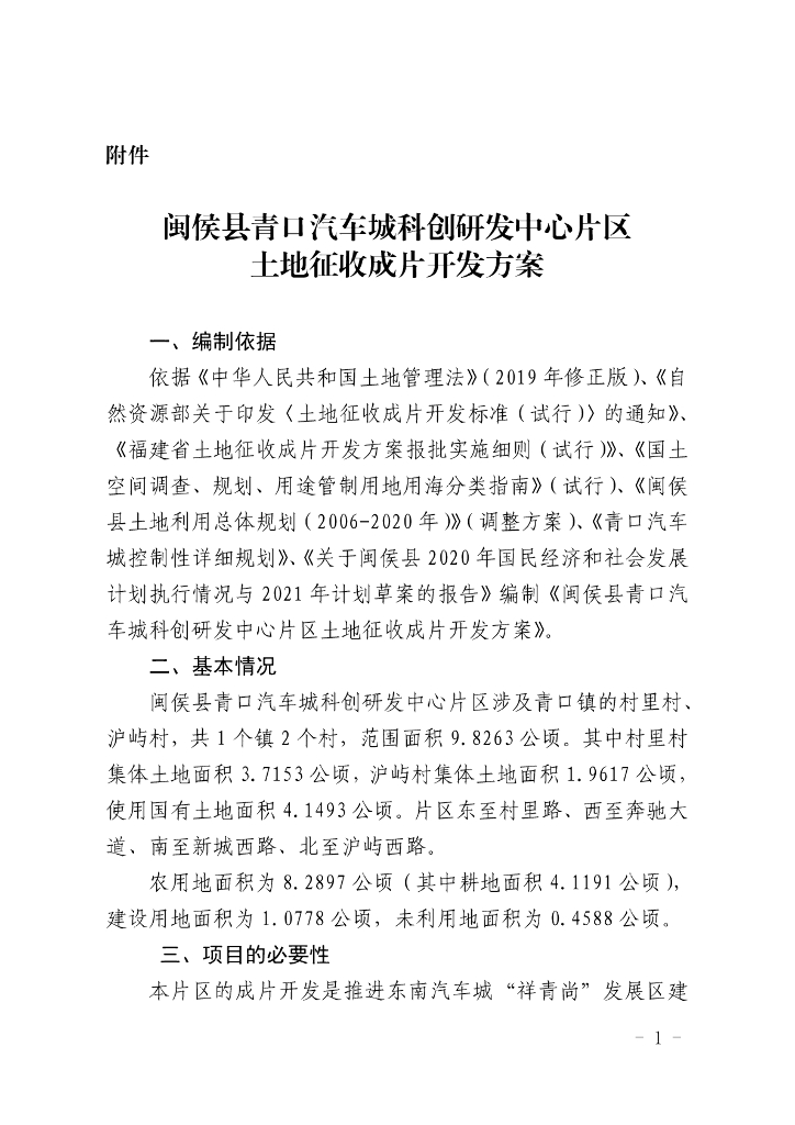 闽侯县青口汽车城科创研发中心片区土地征收成片开发方案
