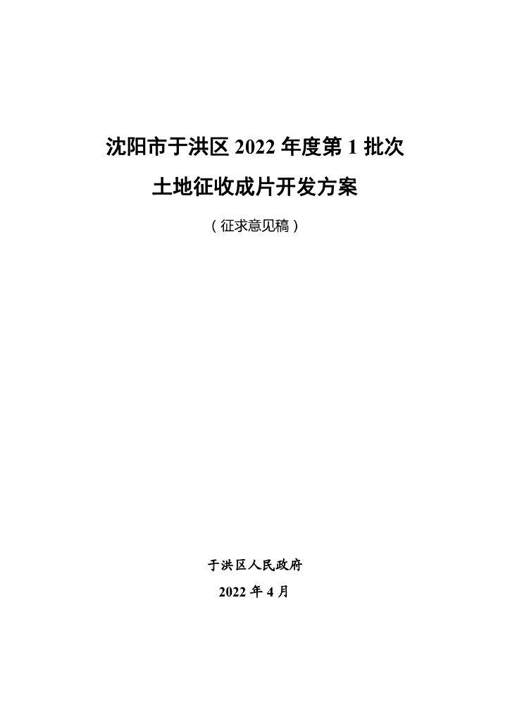 沈阳市于洪区2022年度第1批次土地征收成片开发方案（征求意见稿）