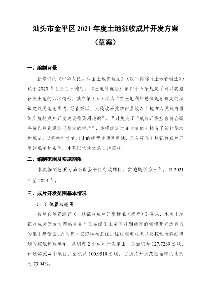 汕头市金平区2021年度土地征收成片开发方案（草案）