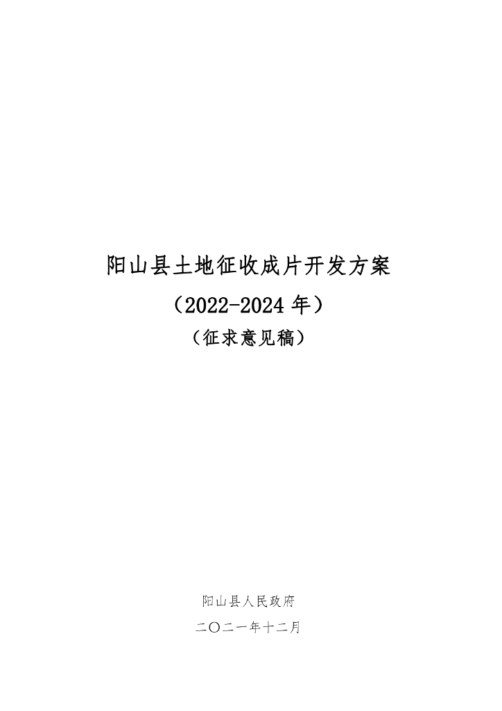 阳山县土地征收成片开发方案（2022-2024年）（征求意见稿）