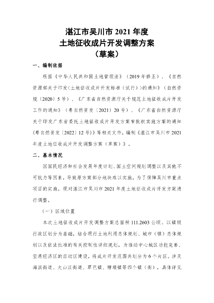 湛江市吴川市2021年度土地征收成片开发调整方案（草案）
