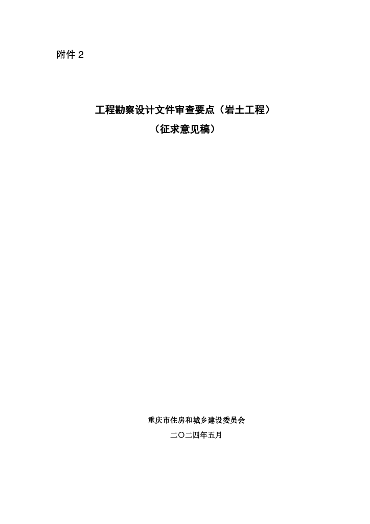 工程勘察设计文件审查要点（岩土工程）（征求意见稿）