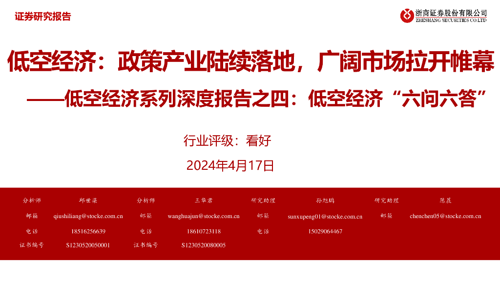 浙商证券：低空经济：政策产业陆续落地，广阔市场拉开帷幕——低空经济系列深度报告之四：低空经济“六问六答”