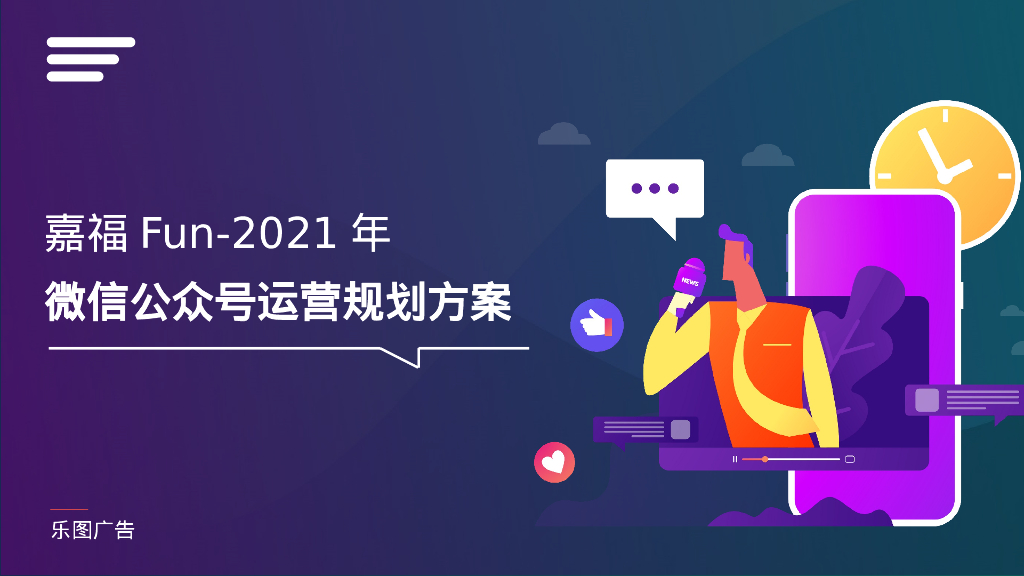 乐图广告：嘉福Fun-2021年微信公众号运营规划方案海报