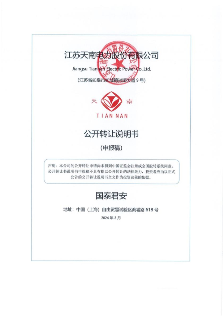 江苏天南电力股份有限公司新三板挂牌公开转让说明书（申报稿）