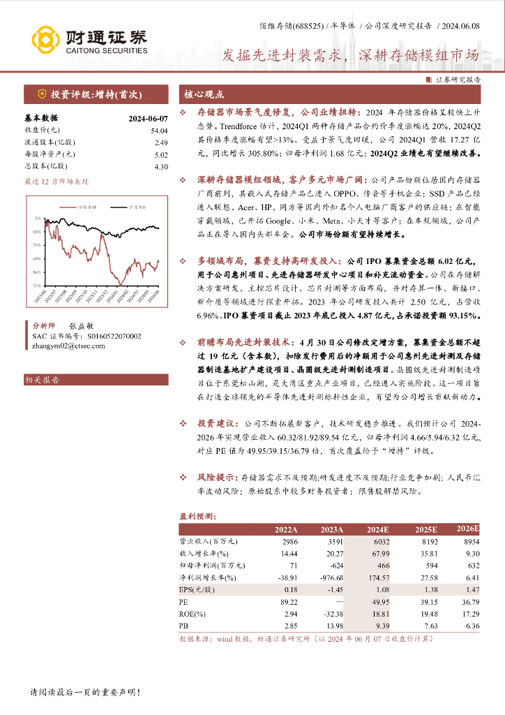 财通证券：佰维存储（688525）发掘先进封装需求，深耕存储模组市场