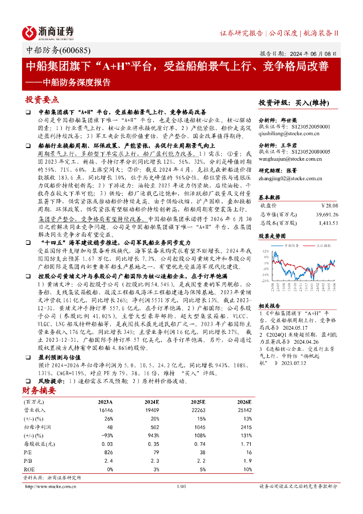 浙商证券：中船防务（600685）：中船集团旗下“A+H”平台，受益船舶景气上行、竞争格局改善——中船防务深度报告