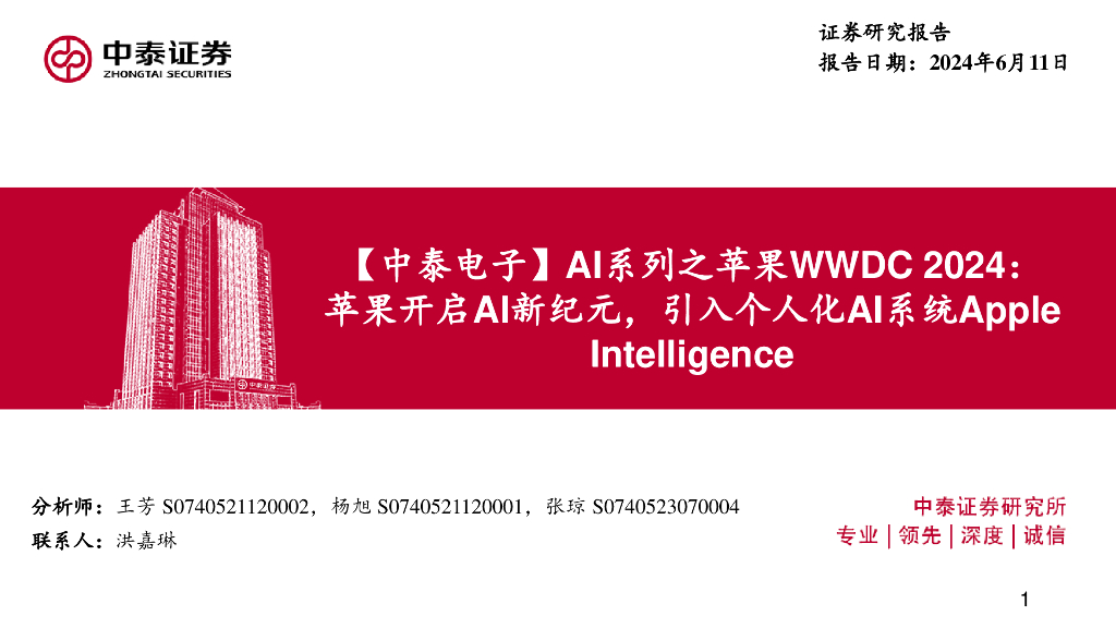 中泰证券：【中泰电子】AI系列之苹果WWDC2024：苹果开启AI新纪元，引入个人化AI系统AppleIntelligence