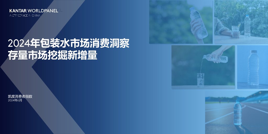 凯度消费者指数：2024年包装水市场消费洞察报告（分享版）
