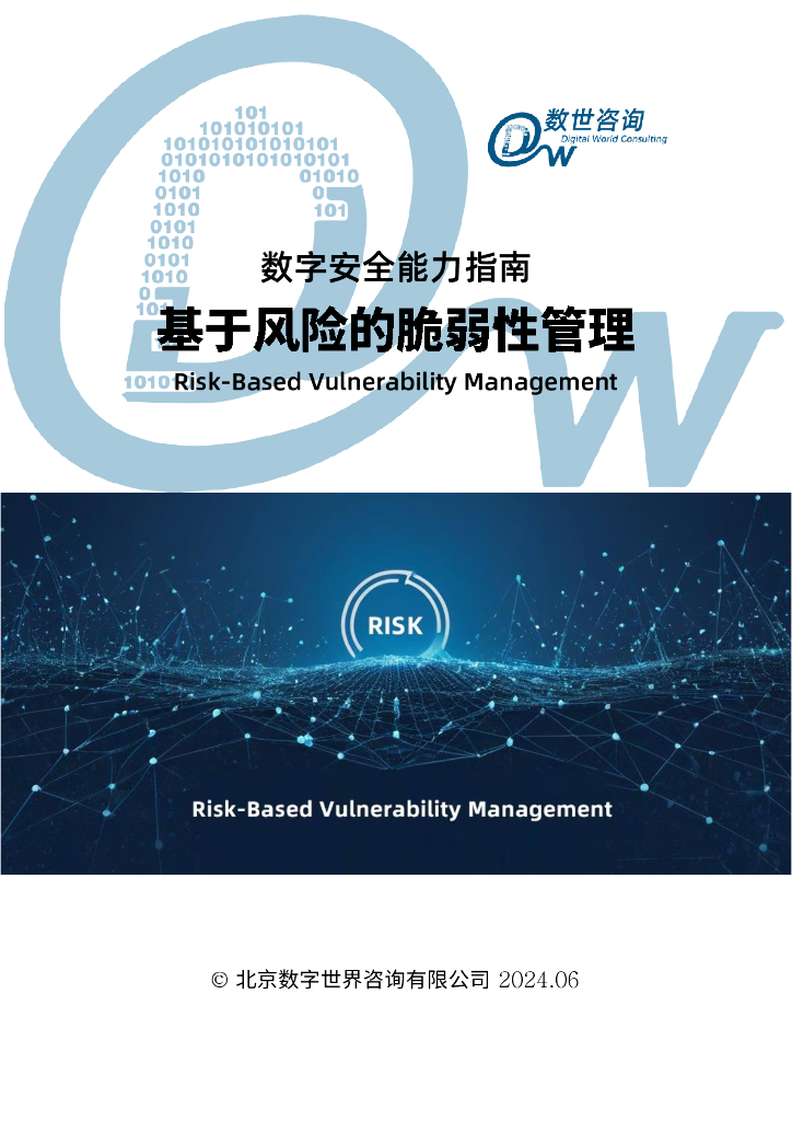 数世咨询：2024数字安全能力指南报告：基于风险的脆弱性管理海报