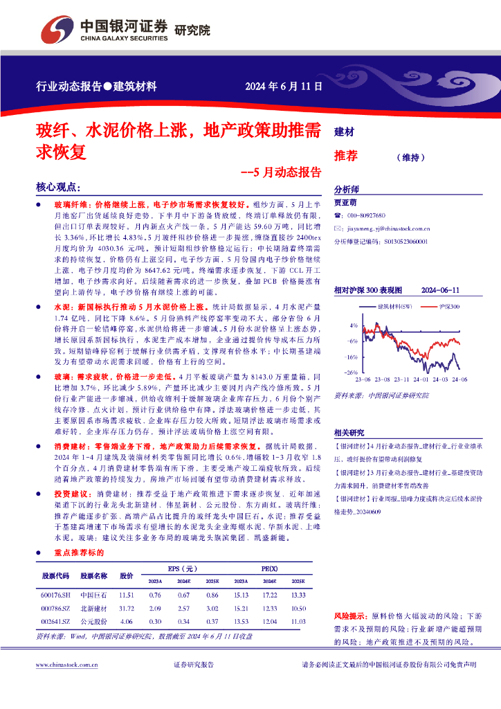 中国银河：建筑材料行业5月动态报告：玻纤、水泥价格上涨，地产政策助推需求恢复