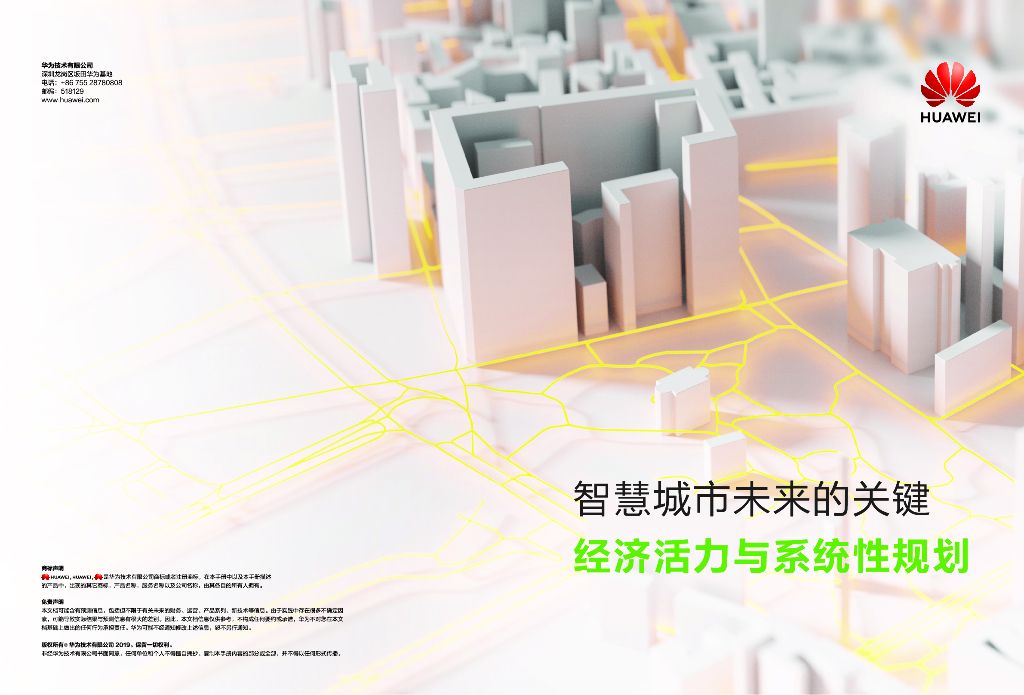 华为：2019智慧城市未来的关键经济活力与系统性规报告