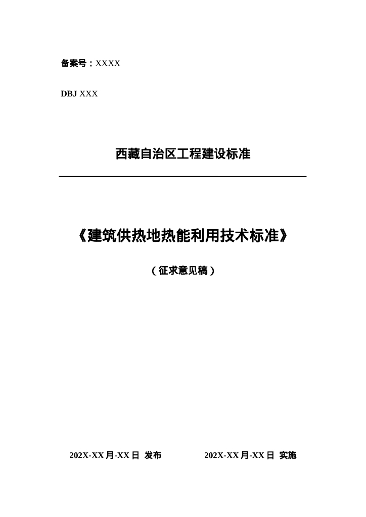 DBJ XX-20XX 建筑供热地热能利用技术标准（征求意见稿）