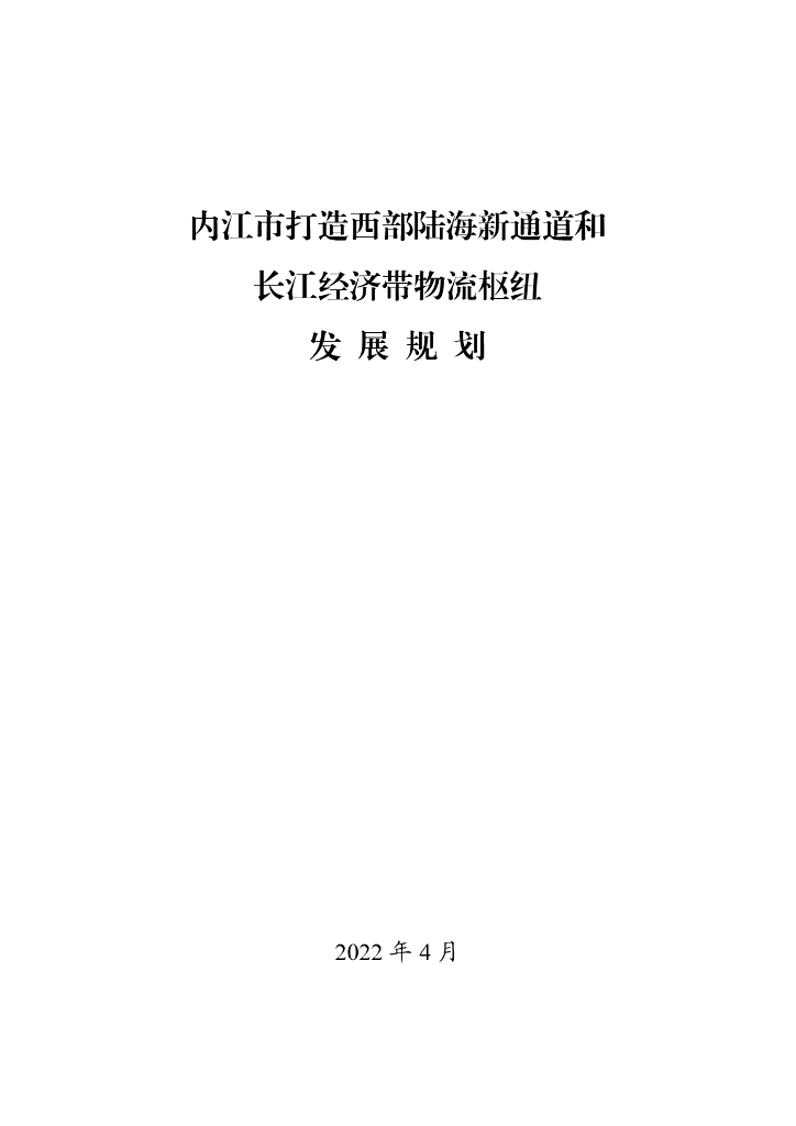 内江市打造西部陆海新通道和长江经济带物流枢纽发展规划（2022）