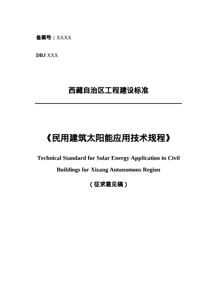 DBJ XX-20XX 民用建筑太阳能应用技术规程（征求意见稿）