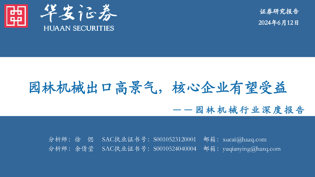 华安证券:园林机械行业深度报告:园林机械出口高景气,核心企业有望受益