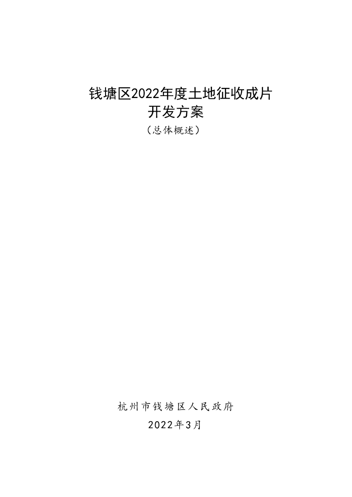 钱塘区2022年度土地征收成片开发方案（总体概述）
