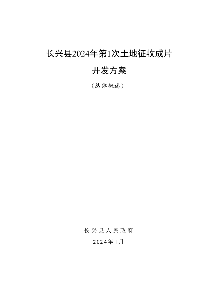 长兴县2024年第1次土地征收成片开发方案（总体概述）