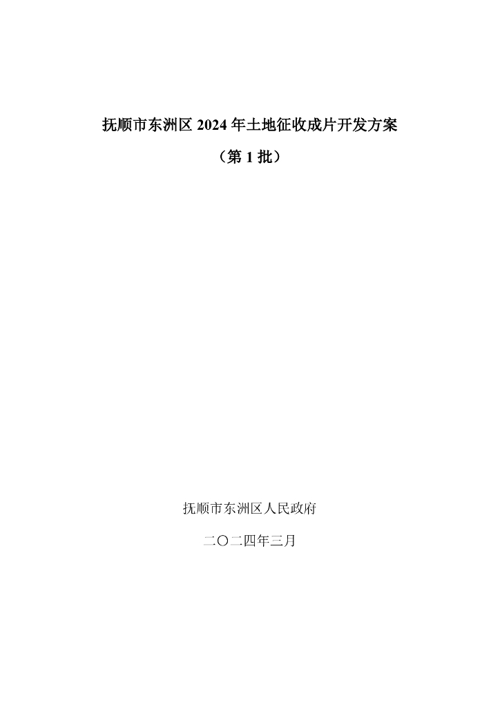 抚顺市东洲区2024年土地征收成片开发方案（第1批）