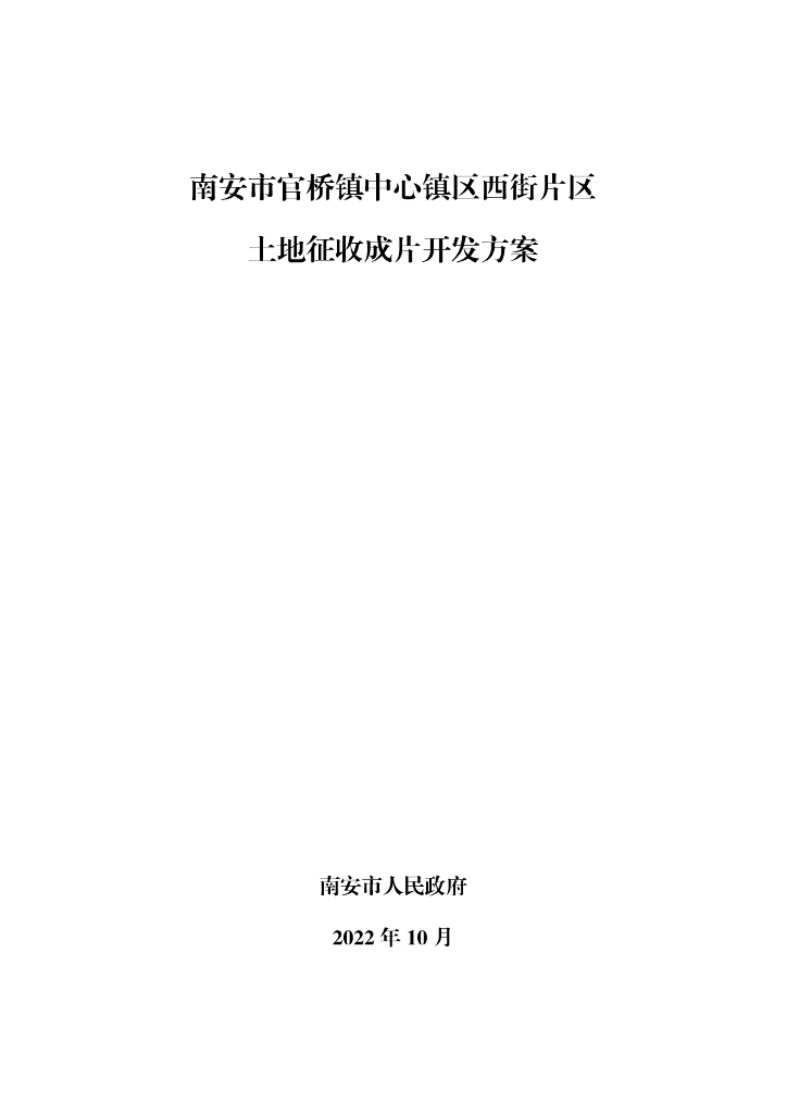 南安市官桥镇中心镇区西街片区土地征收成片开发方案