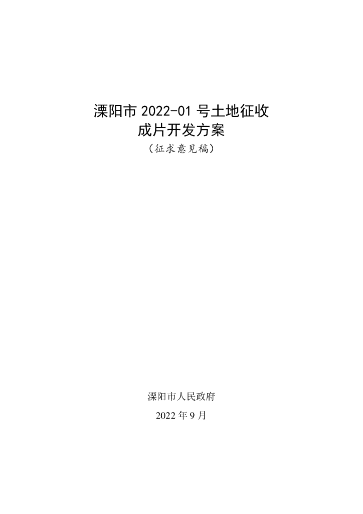 溧阳市2022-01号土地征收（征求意见稿）