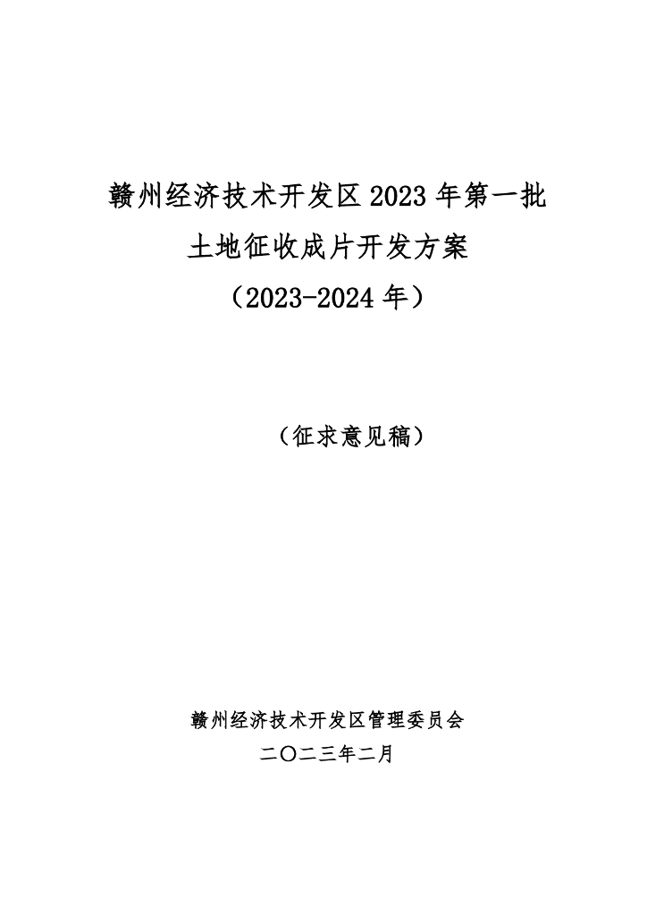 赣州经济技术开发区2023年第一批土地征收成片开发方案（2023-2024 年）（征求意见稿）