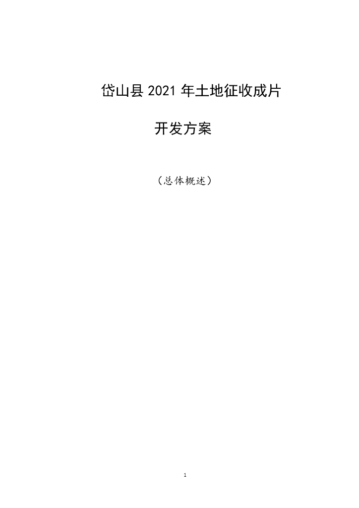 岱山县2021年土地征收成片开发方案（总体概述）