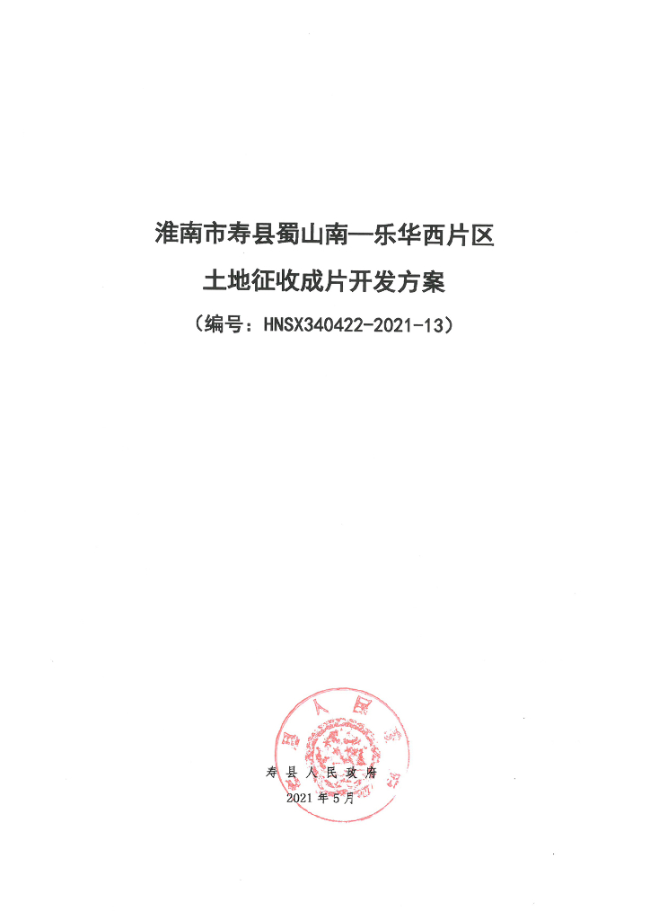 淮南市寿县蜀山南一乐华西片区土地征收成片开发方案