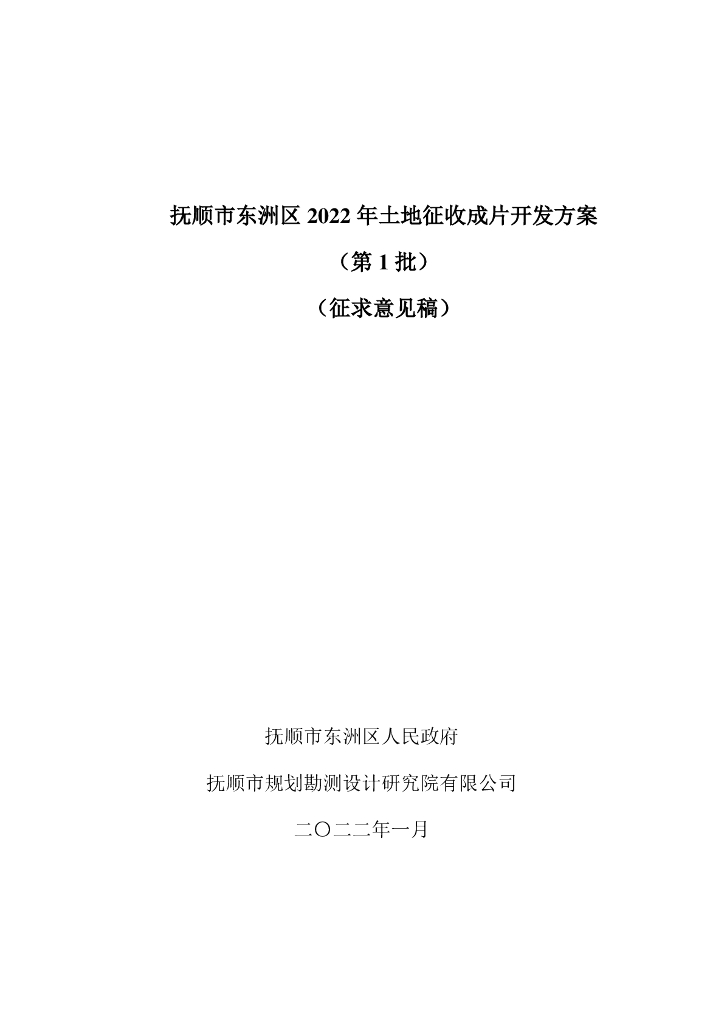 抚顺市东洲区2022年土地征收成片开发方案（第1批）（征求意见稿）