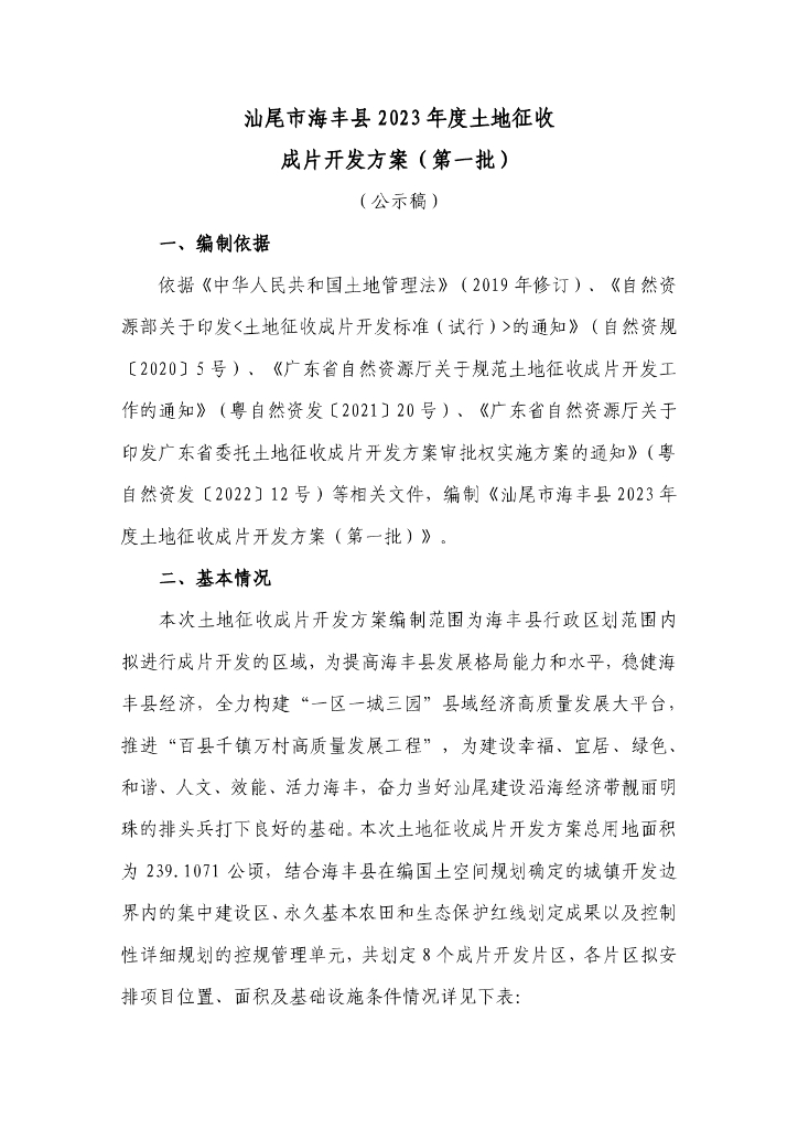 汕尾市海丰县2023年度土地征收成片开发方案（第一批）（公示稿）