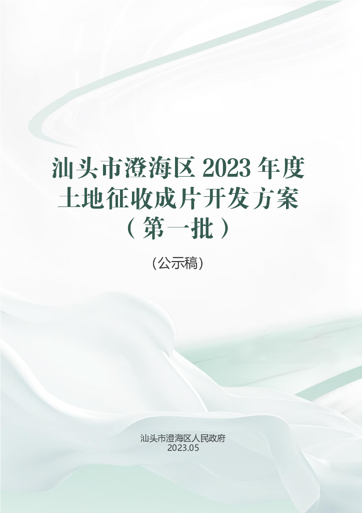 汕头市澄海区2023年度土地征收成片开发方案（第一批）（公示稿）