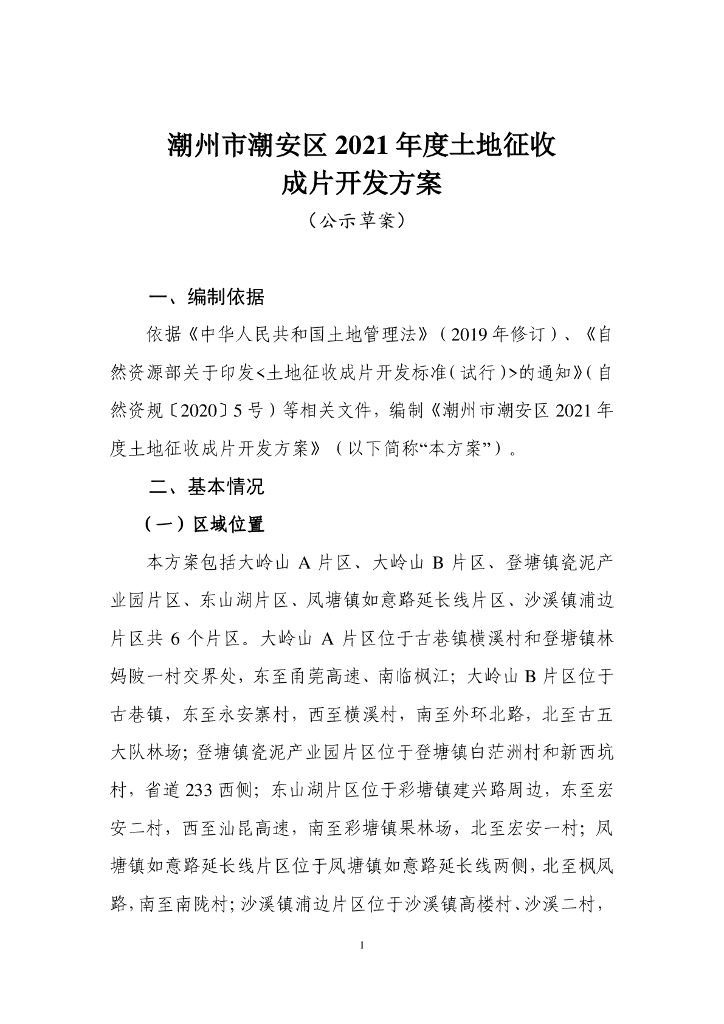 州市潮安区2021年度土地征收成片开发方案（公示草案）