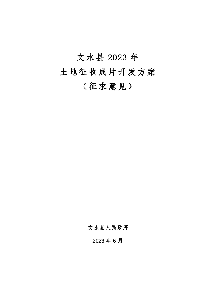 文水县2023年土地征收成片开发方案（征求意见）