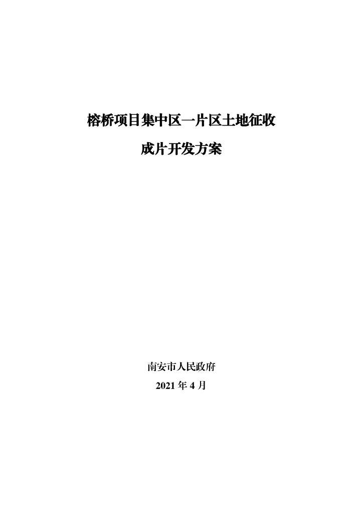 榕桥项目集中区一片区土地征收成片开发方案