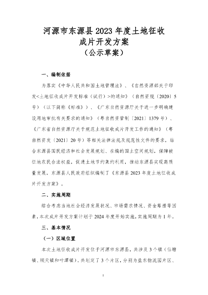 河源市东源县2023年度土地征收成片开发方案（公示草案）