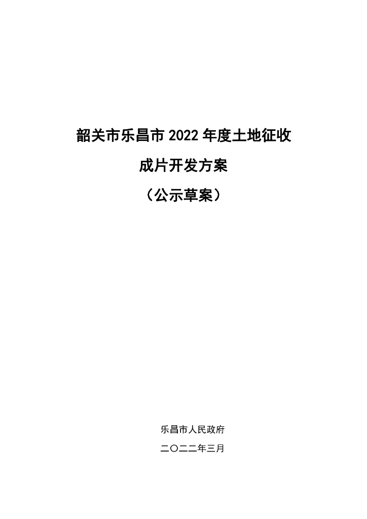韶关市乐昌市2022年度土地征收成片开发方案（公示草案）